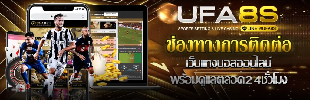 ช่องทางติดต่อ-เเทงบอลออนไลน์