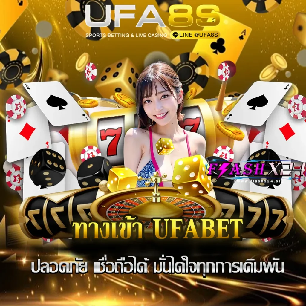 ทางเข้า-UFABET-ปก