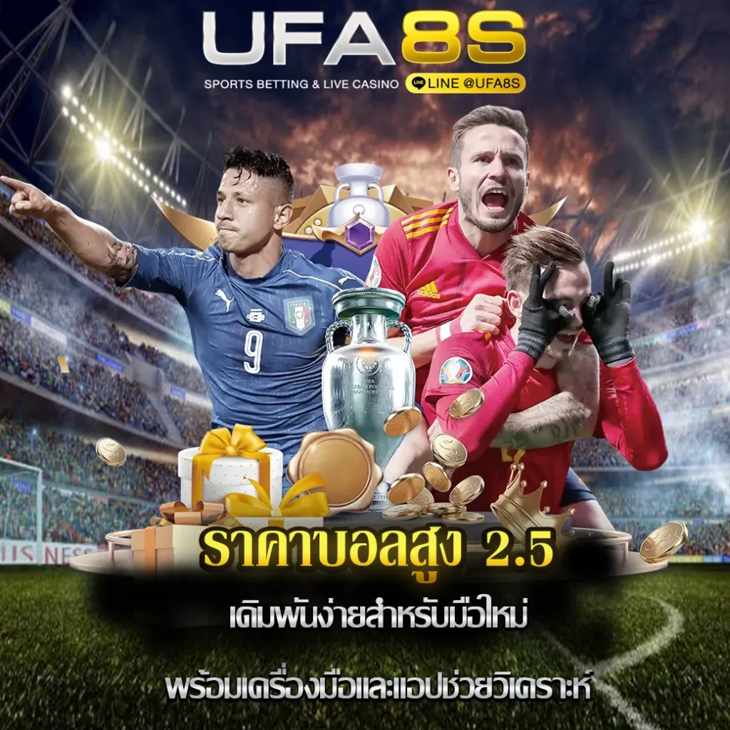 ราคาบอลสูง-2.5