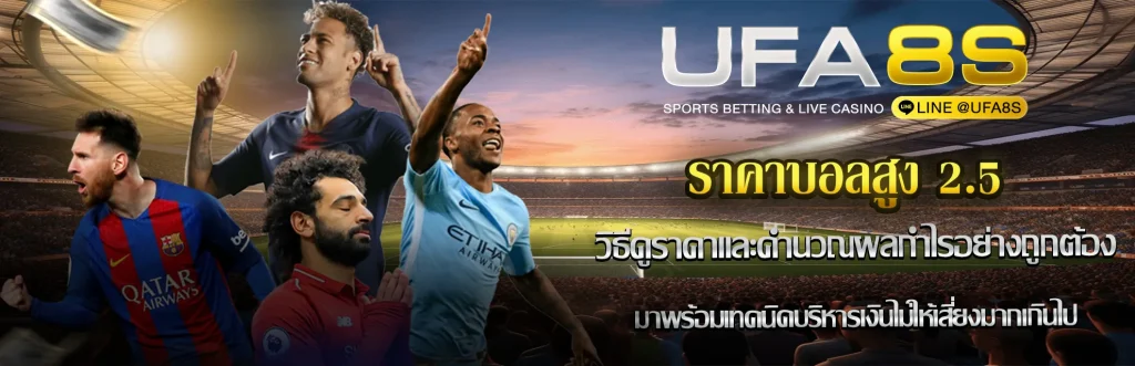 ราคาบอลสูง-2.5