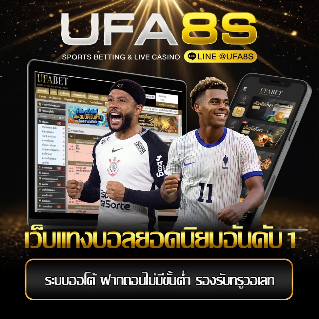 เว็บเเทงบอลยอดนิยมอันดับ1