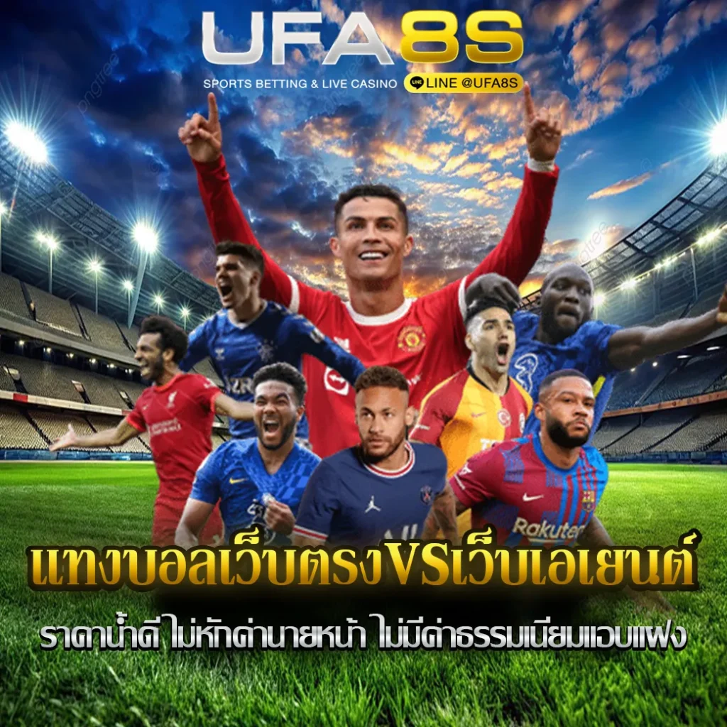 เเทงบอลเว็บตรง