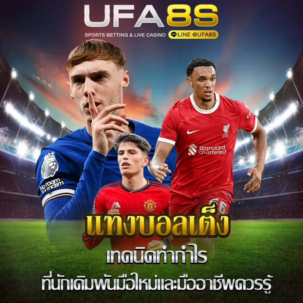 เเทงบอลเต็ง