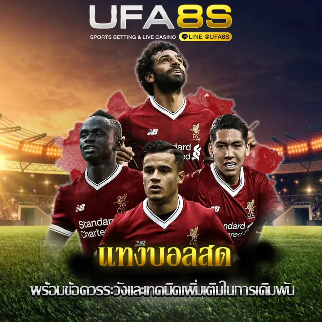 แทงบอลสด