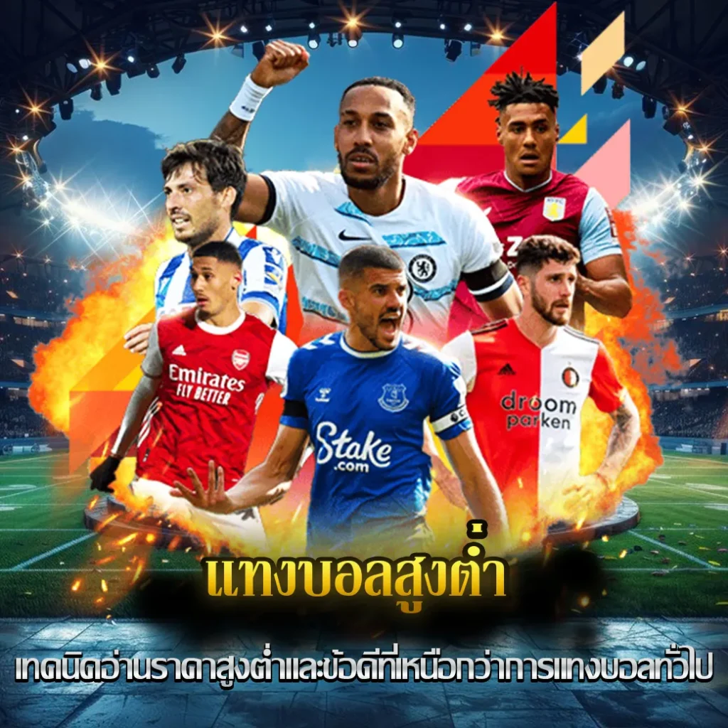 แทงบอลสูงต่ำ