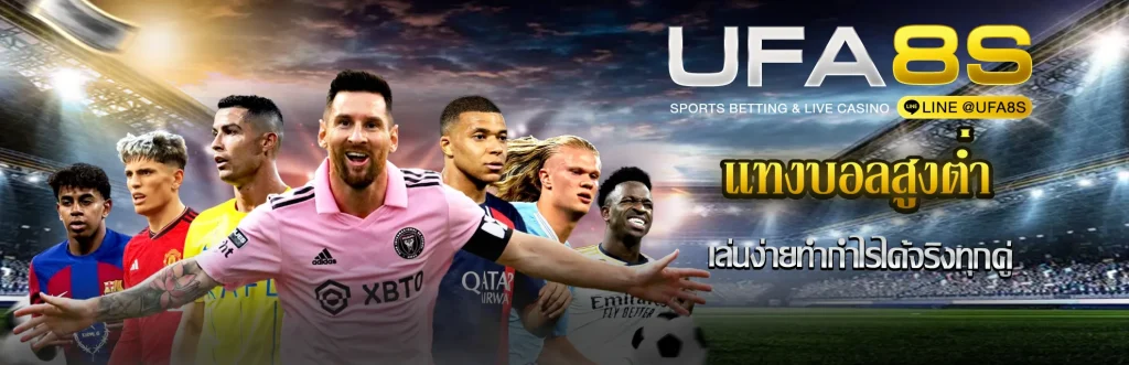 แทงบอลสูงต่ำ