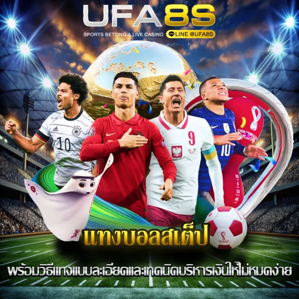 แทงบอลสเต็ป