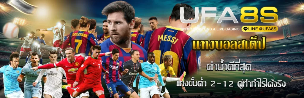 แทงบอลสเต็ป