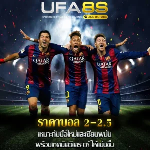 ราคาบอล-2-2.5