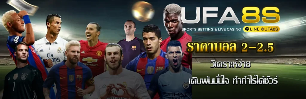 ราคาบอล-2-2.5