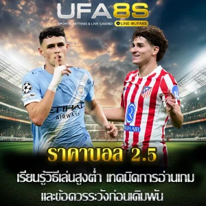 ราคาบอล-2.5