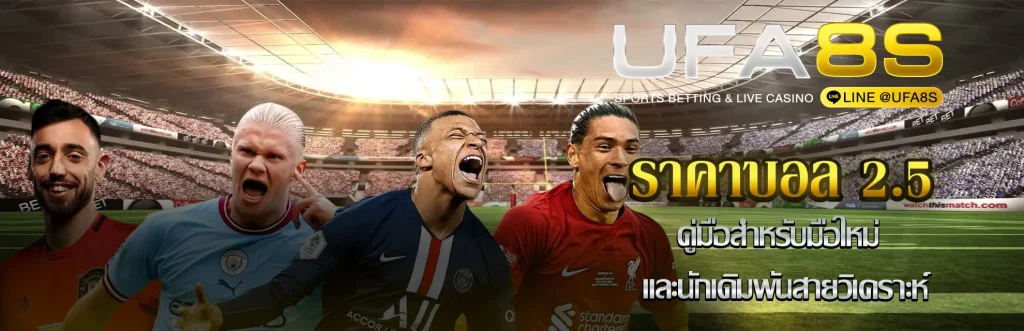 ราคาบอล-2.5