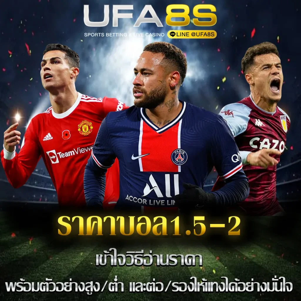 ราคาบอล1.5-2