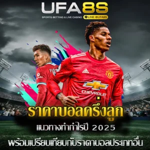 ราคาบอลครึ่งลูก