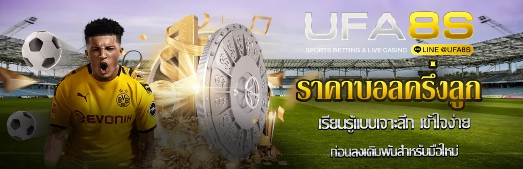 ราคาบอลครึ่งลูก