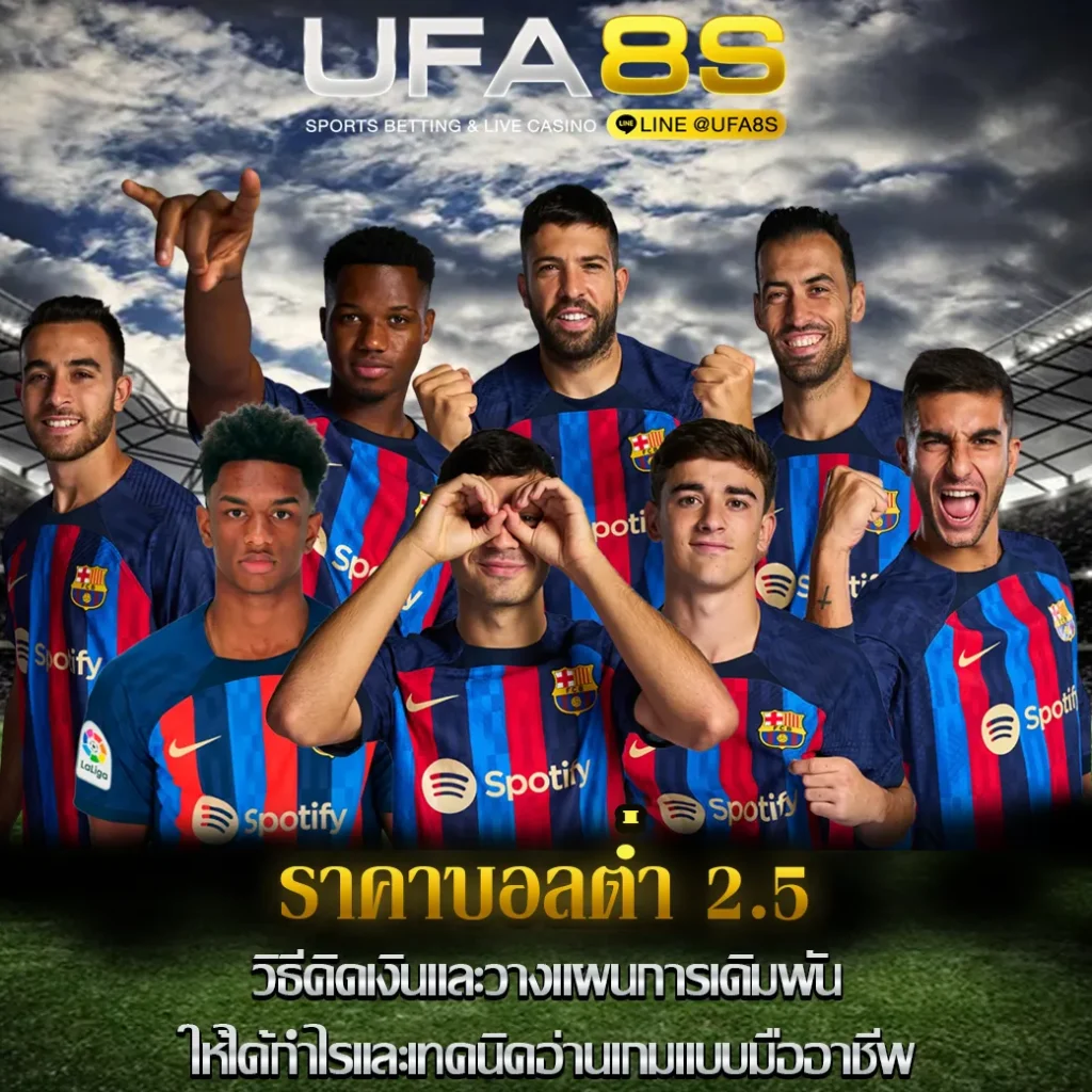 ราคาบอลต่ำ-2.5