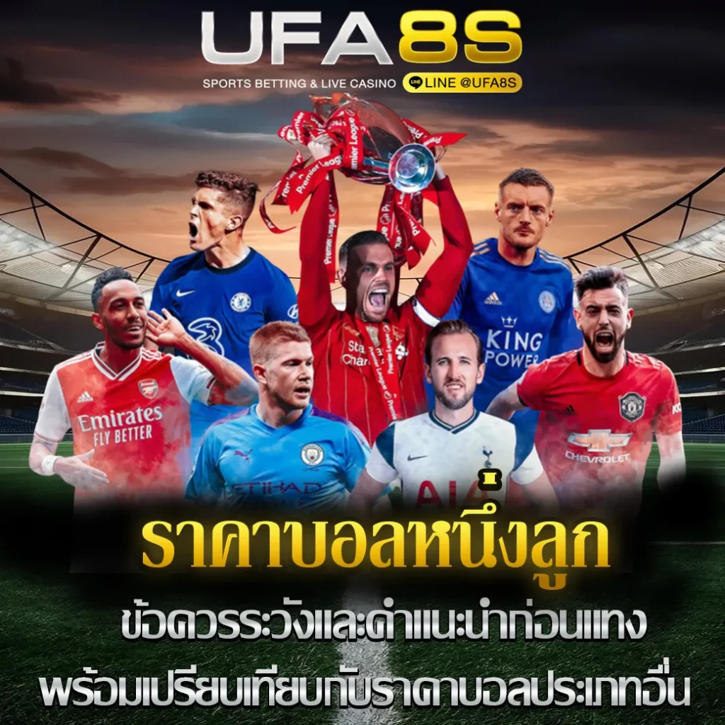 ราคาบอลหนึ่งลูก