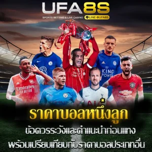 ราคาบอลหนึ่งลูก