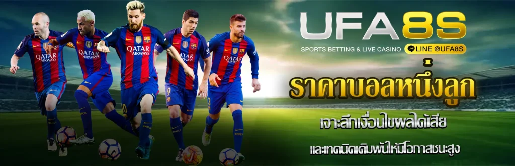 ราคาบอลหนึ่งลูก