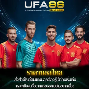 ราคาบอลไหล