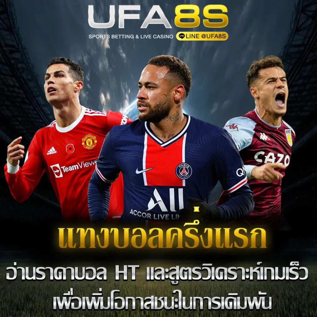 แทงบอลครึ่งแรก