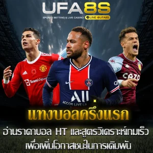 แทงบอลครึ่งแรก