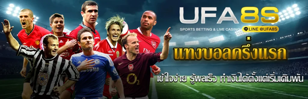 แทงบอลครึ่งแรก