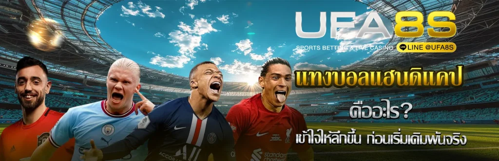 แทงบอลแฮนดิแคป