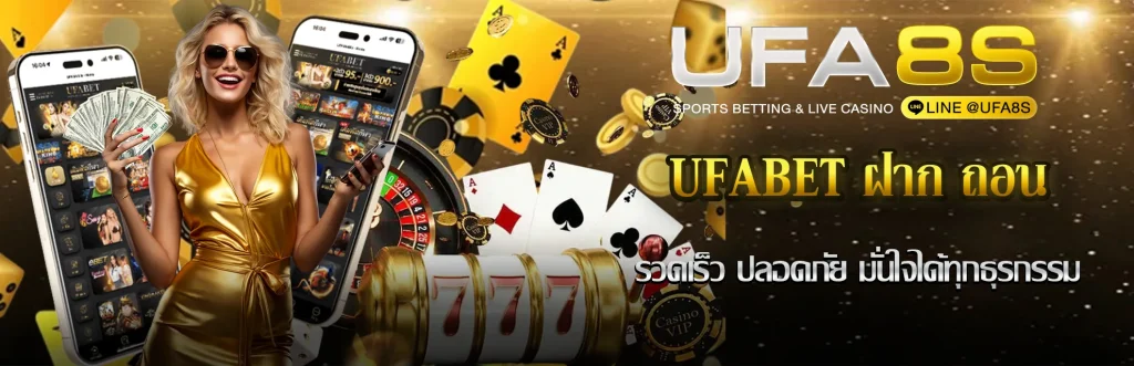 UFABET ฝาก-ถอน