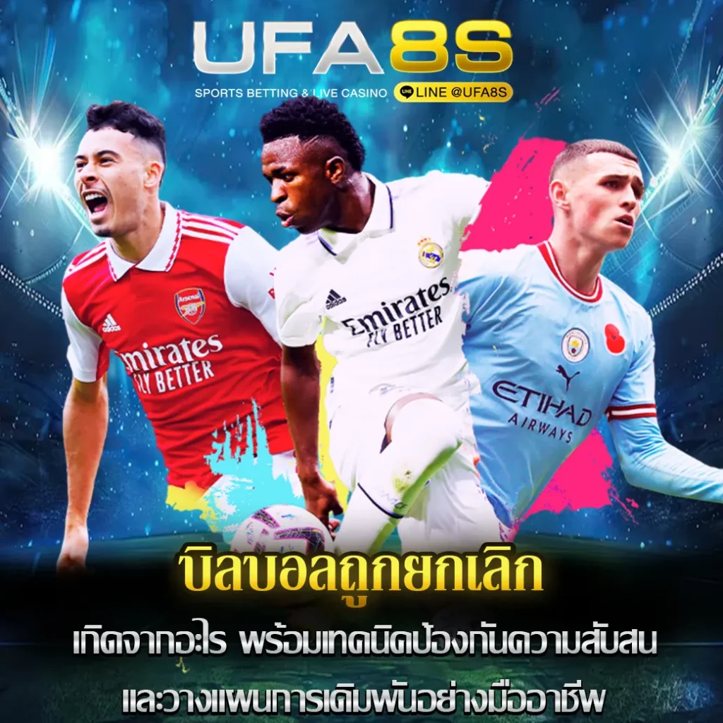 บิลบอลถูกยกเลิก