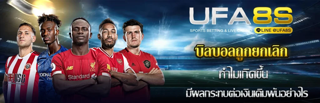 บิลบอลถูกยกเลิก