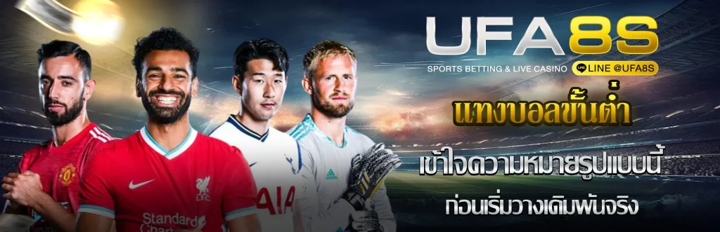 แทงบอลขั้นต่ำ