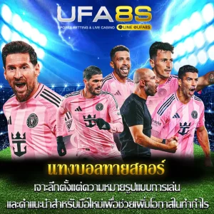 แทงบอลทายผลสกอร์