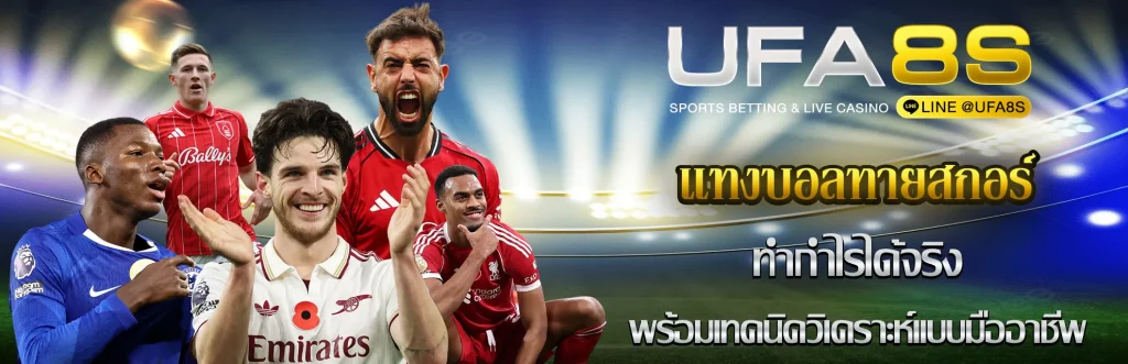 แทงบอลทายผลสกอร์