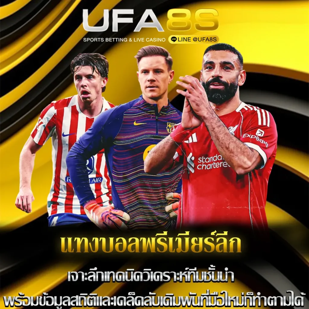 แทงบอลพรีเมียร์ลีก