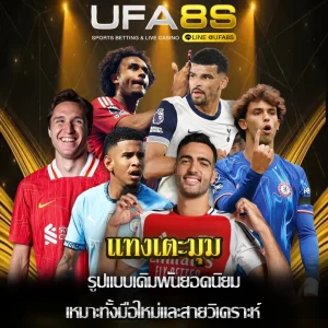 แทงบอลลูกเตะมุม