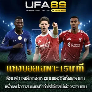 แทงบอลเฉพาะ15นาที