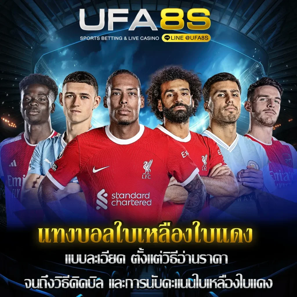 แทงบอลใบเหลืองใบแดง