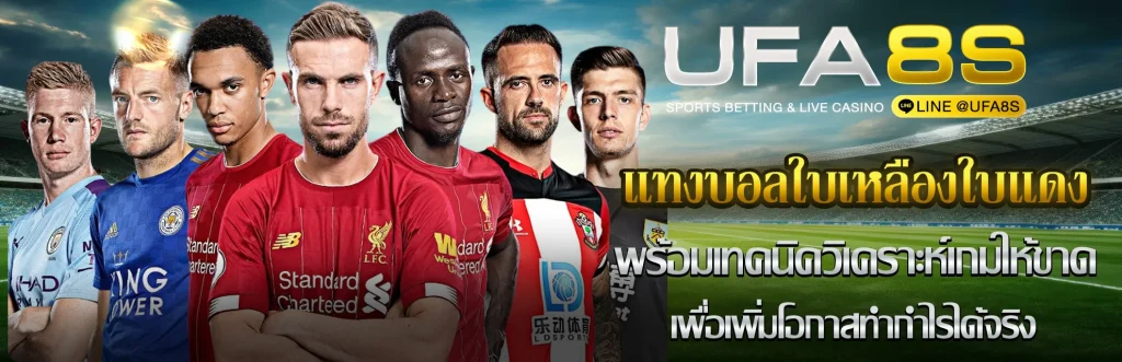 แทงบอลใบเหลืองใบแดง