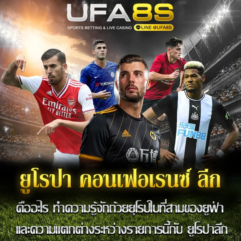 ยูโรปา คอนเฟอเรนซ์ ลีก