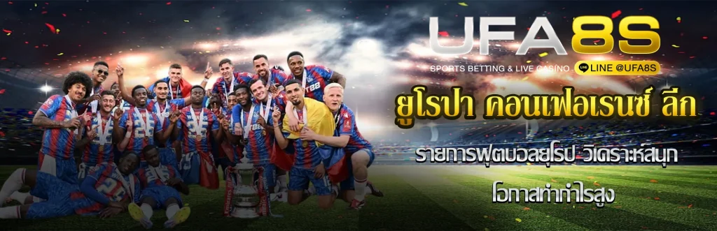 ยูโรปา คอนเฟอเรนซ์ ลีก