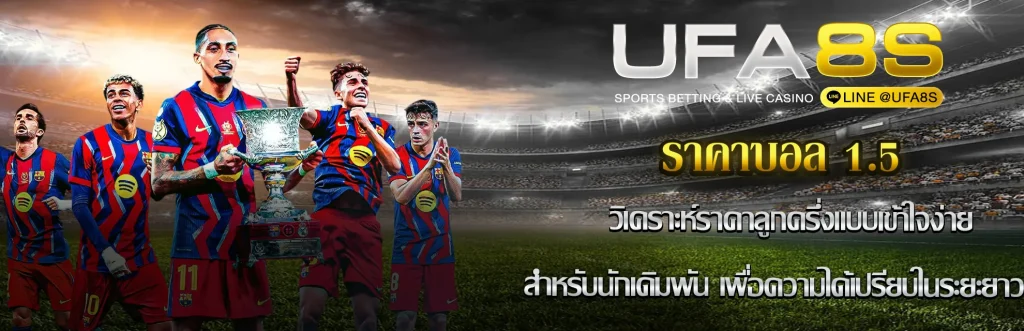 ราคาบอล 1.5