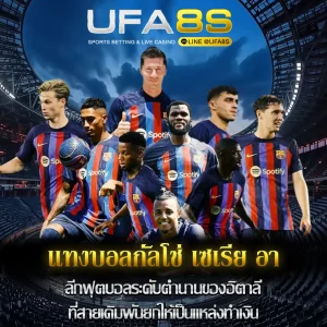 แทงบอลกัลโช่ เซเรีย อา