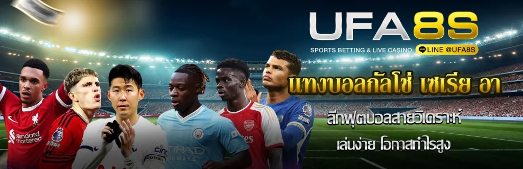 แทงบอลกัลโช่ เซเรีย อา