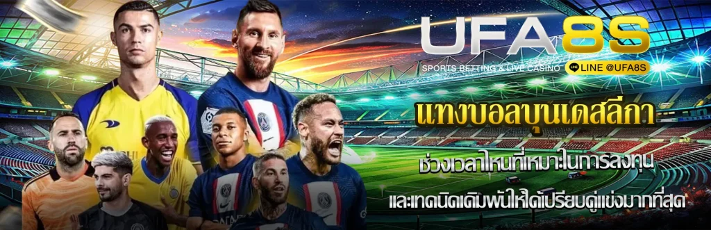 แทงบอลบุนเดสลีกา