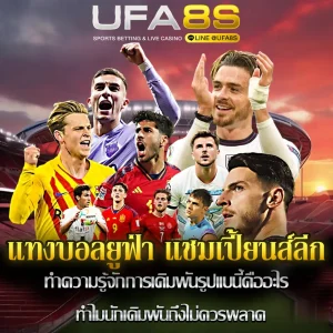 แทงบอลยูฟ่า แชมเปี้ยนส์ลีก