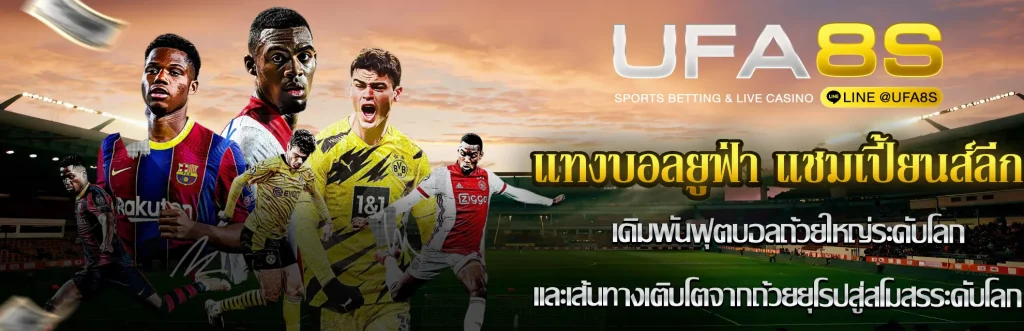 แทงบอลยูฟ่า แชมเปี้ยนส์ลีก