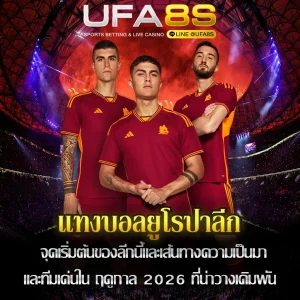 แทงบอลยูโรปาลีก