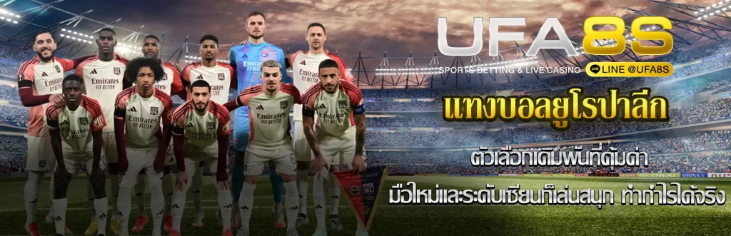 แทงบอลยูโรปาลีก