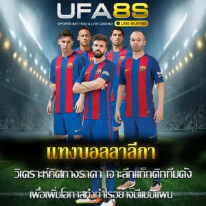 แทงบอลลาลีกา